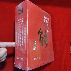 中国共产党为什么能书系（套装共5册 正版 未拆封）