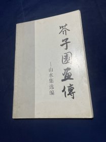 芥子园画传 山水集选编