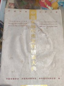 中国珍贵文物档案