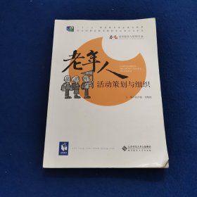 老年人活动策划与组织