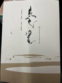 静静的艾敏河 蒙古文