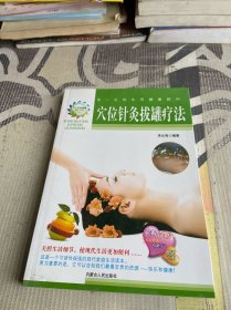 现代家庭健康理疗书系--穴位针灸拔罐疗法