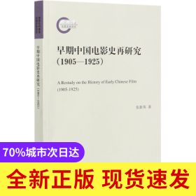 早期中国电影史再研究(1905-1925)