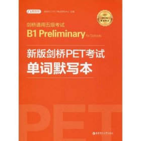 剑桥通用五级考试B1PreliminaryforSchools：新版剑桥PET考试单词默写本（适用于2020新版考