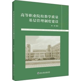 高等职业院校教学质量基层管理制度建设