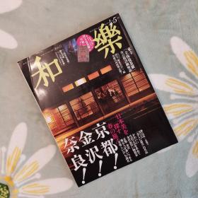 和乐 日本美术民俗杂志（2019 4-5）