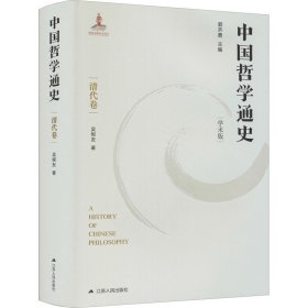 中國(guó)哲學(xué)通史 清代卷 學(xué)術(shù)版