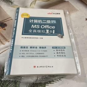中公版·计算机二级无纸化考试：MS Office全真模拟3合1