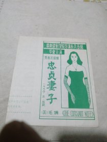 忠贞妻子 多场次话剧 节目单 中央戏剧学院导演系八五班毕业公演