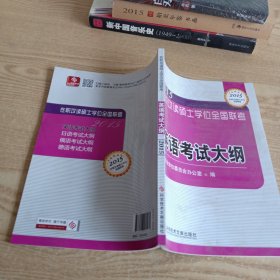 在职攻读硕士学位全国联考 英语考试大纲2015