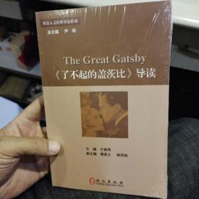 【全新塑封未打开】《了不起的盖茨比》导读 : 汉英对照  于燕萍  编著  外文出版社9787119090726