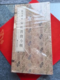 岳雪楼集宋拓晋唐小楷