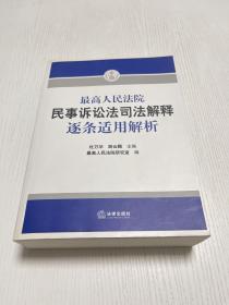 最高人民法院民事诉讼法司法解释逐条适用解析