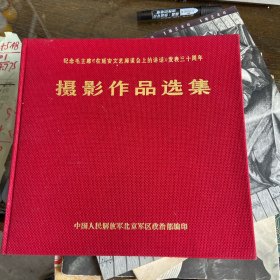 纪念毛主席（）在延安文艺座谈会上的讲话）发表30周年：摄影作品选集（12开布面精装）