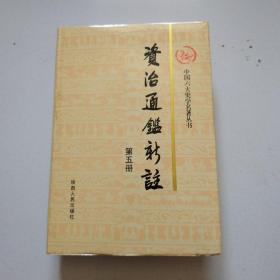 《资治通鉴新注》第5册，品佳，没有任何写划字迹，陕西人民版