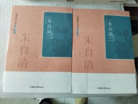 《中国现代文学名著文库：朱自清（上下）》16开，东4--3（5）