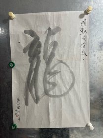 毛凤德（1935-）北京人。1955年至1960年就读于中央美术学院油画系，毕业后进浙江美术学院罗马尼亚画家爱乌琴·博巴油画训练班学习二年。1962年返中央美院，先在油画系、版画系、美术史系任教。中央美院教授。曾赴巴基斯坦进行访问和创作。中国美术家协会会员。作品有《锻工》、《周恩来在天津学生联合会报出版之前》和《水乡集镇》等。作品保真