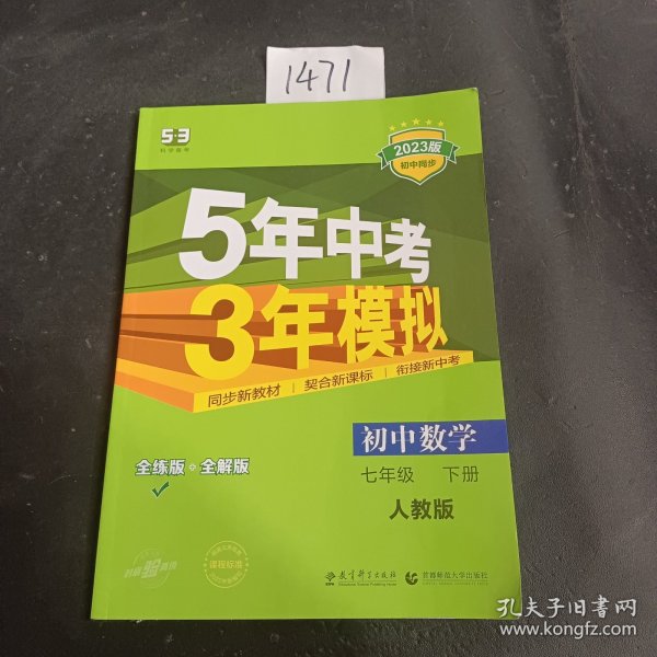 5年中考3年模拟：初中数学（七年级 下 RJ 全练版 初中同步课堂必备）