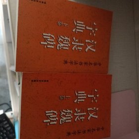 中华名家书法字典 汉隶魏碑字典(上、下)