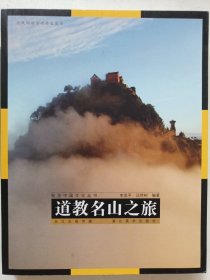 視覺中國文化叢書：道教名山之旅