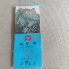 华山游览券