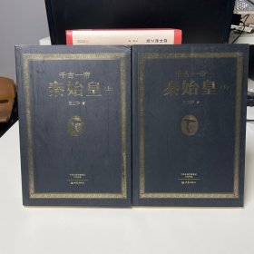 千古一帝秦始皇（上下全2册）