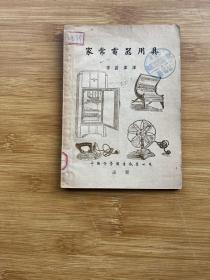 家常電器用具