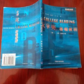 大学英语基础教程.第一、二册:教师手册