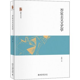 否定主義文藝學(xué)