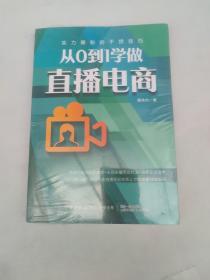 从0到1学做直播电商