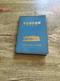 毛主席纪念堂建设纪念笔记本 未使用