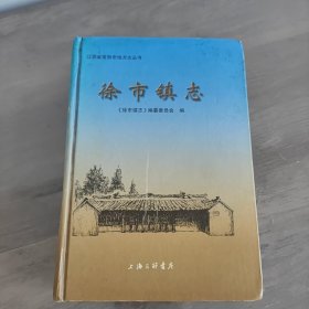 徐市镇志