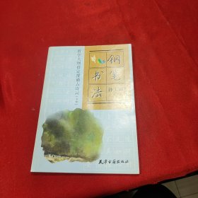 钢笔书法教学大纲指定背诵古诗词（小学）