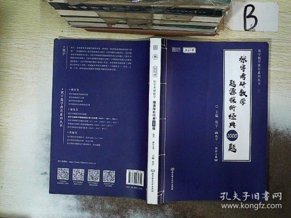 2021 张宇考研数学题源探析经典1000题（数学一） 可搭肖秀荣恋练有词何凯文张剑黄皮书