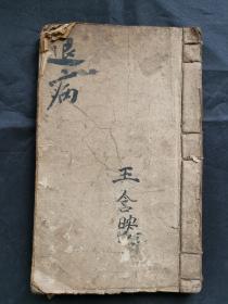 手抄本医学古籍，很有意思！！《退病一宗》一本，共19个筒子页，纸张有补字。