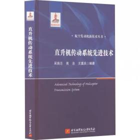 直升机传动系统先进技术 ，北京航空航天大学出版社，吴施志,高洁,王重庆 编