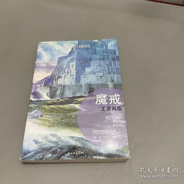 魔戒（插图平装版）（共3册）（华语奇幻文学教父朱学恒译本，艾伦 李绚美插图)