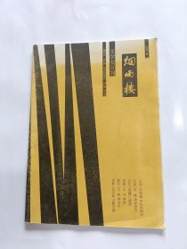 文学双月刊 烟雨楼 2003年1