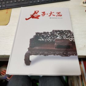 君子·大器 关于红木家具的书