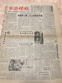 西安晚报1984年4月1日