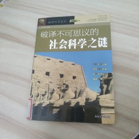 破译不可思议的社会科学之谜(破译科学系列)（馆藏书）