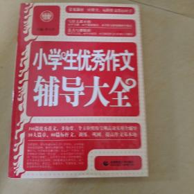 波波乌·新工具王：小学生优秀作文辅导大全（新版）