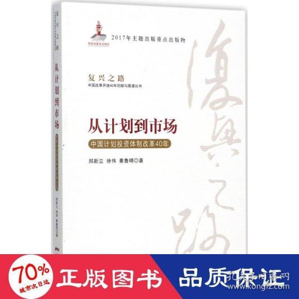 从计划到市场 中国计划投资体制改革40年/复兴之路中国改革开放40年回顾与展望丛书