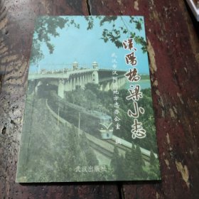 汉阳桥梁小志