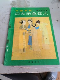 中国古代四大绝色佳人