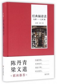 经典躺着读(先秦-元明卷)(精)