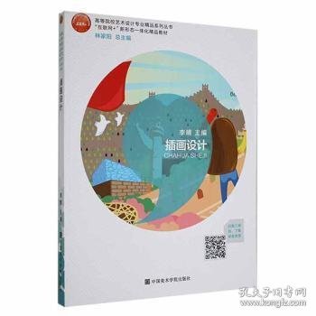 插画设计李晴主编9787550324954中国美术学院出版社