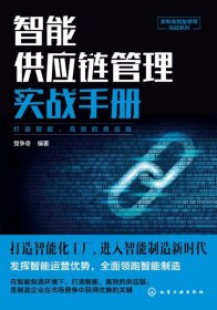 全新正版 智能供应链管理实战手册/新制造智能管理实战系列 编者:党争奇|责编:陈蕾 9787122353351 化学工业