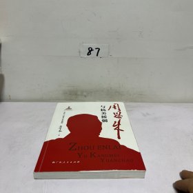 周恩来与抗美援朝（《毛泽东、周恩来与抗美援朝》丛书品种之一，原中共中央党史研究室副主任石仲泉解读抗美援朝战争）