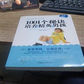1001个秘诀，培养最精英的男孩